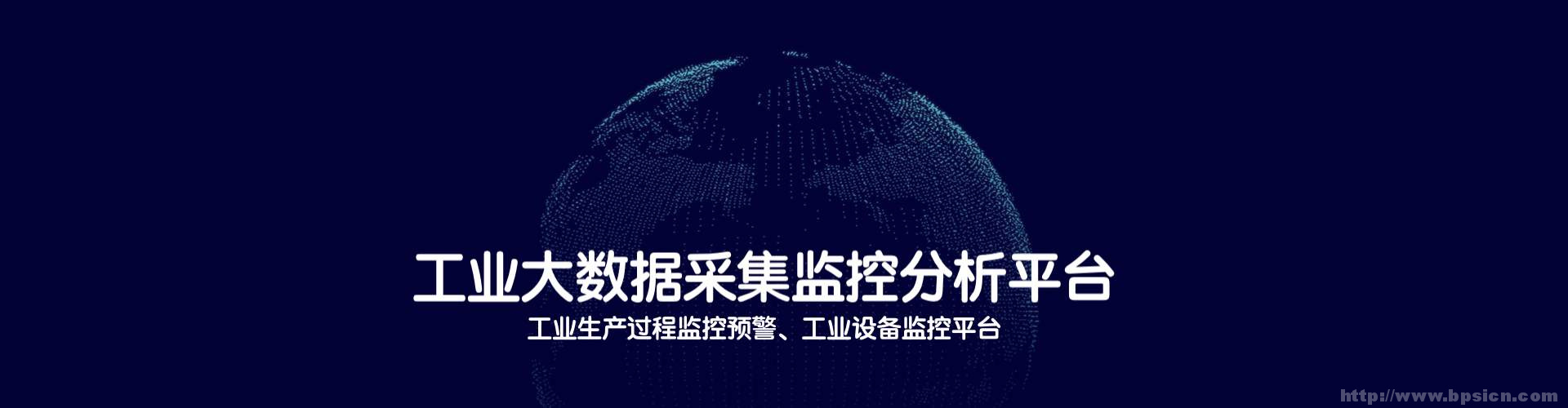 工業(yè)生產過程監(jiān)控預警平臺|工業(yè)設備參數采集分析平臺